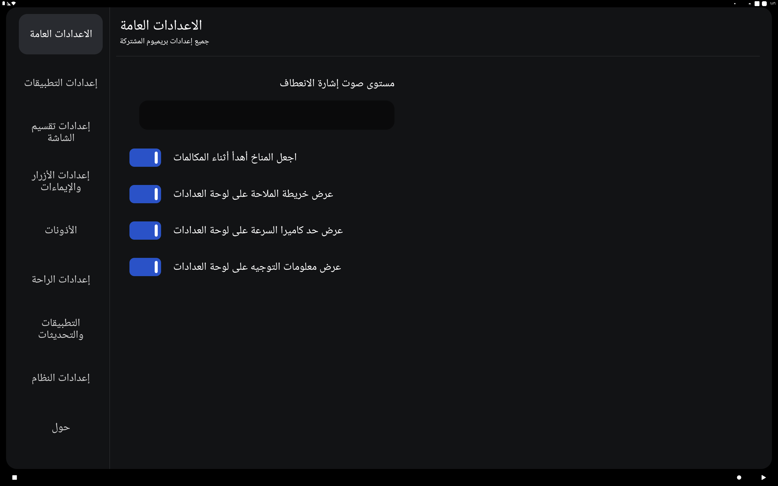 الإعدادات العامة