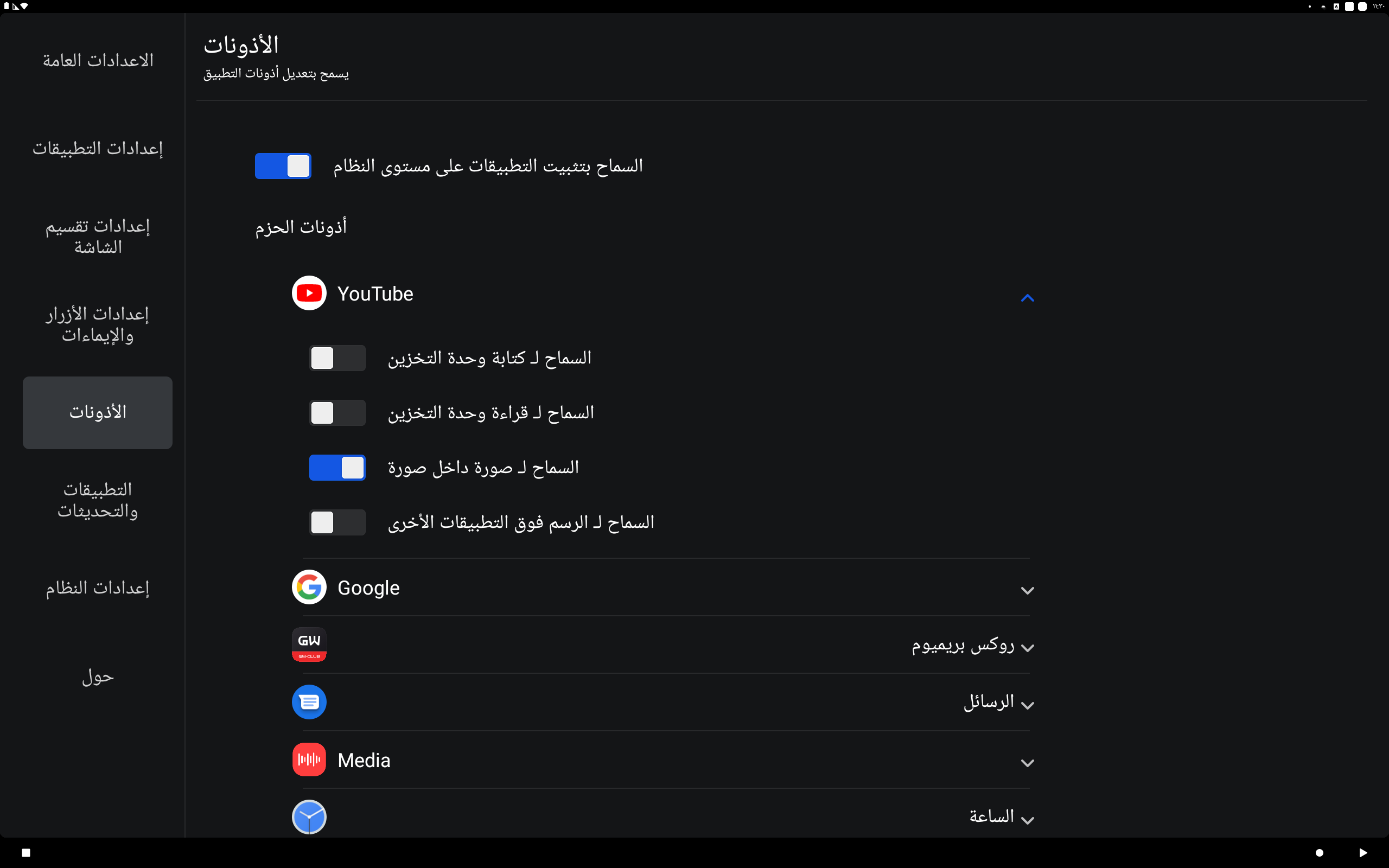 أذونات التطبيق الموسّعة