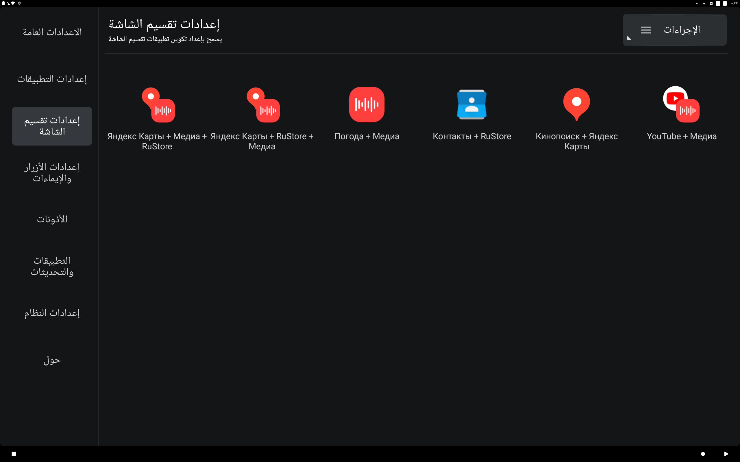 إعدادات تقسيم الشاشة