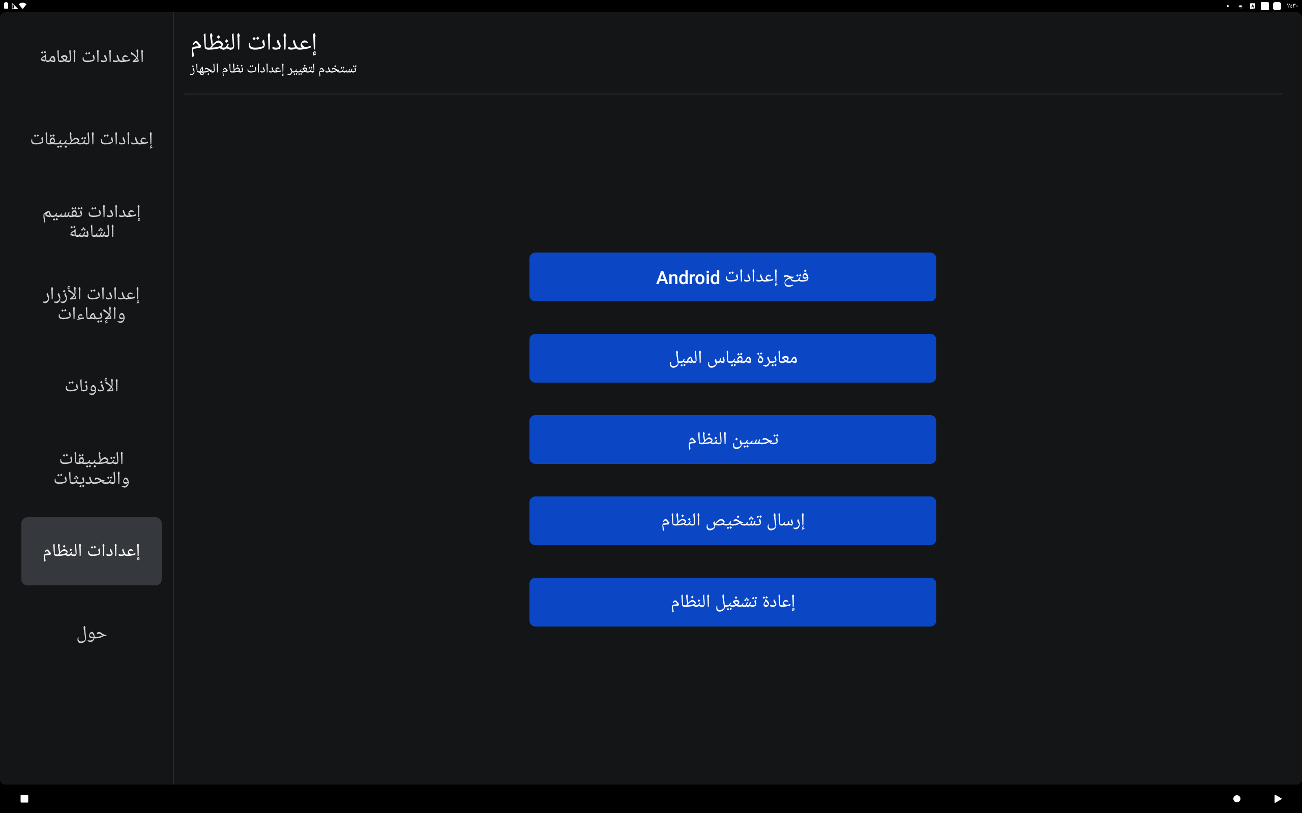 إعدادات النظام