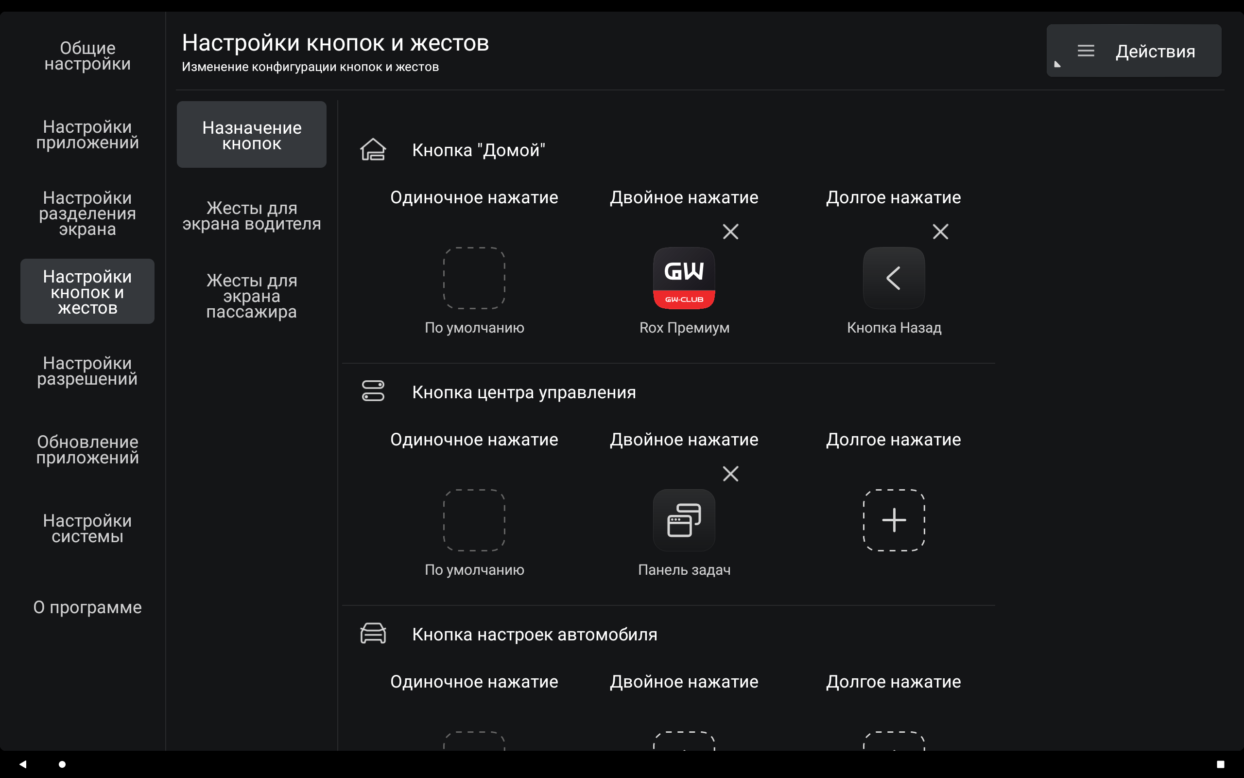 Настройки кнопок и жестов