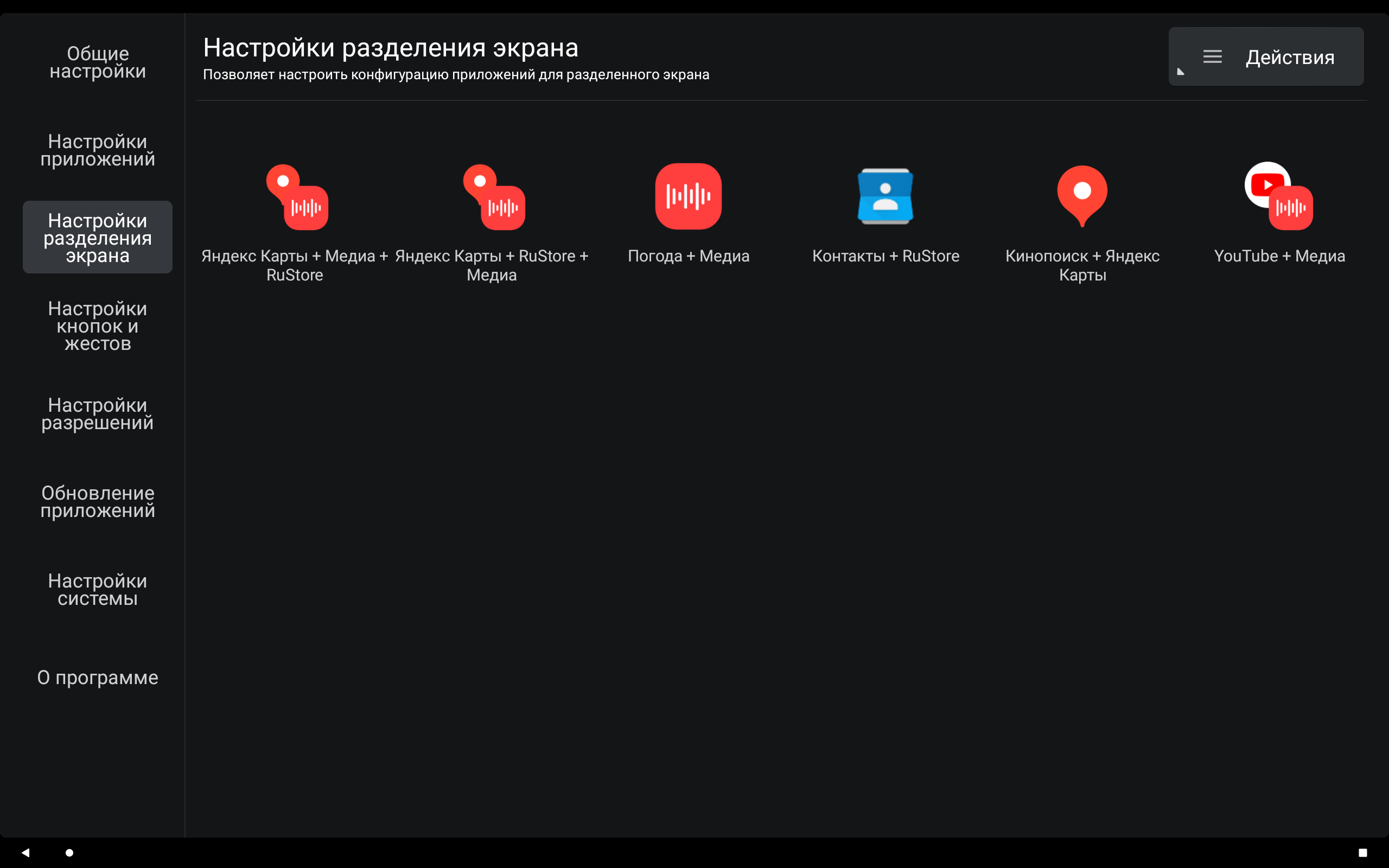 Настройки разделения экрана